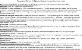 Урок литературы в 11 классе "Поэзия М. Цветаевой как лирический дневник эпохи"