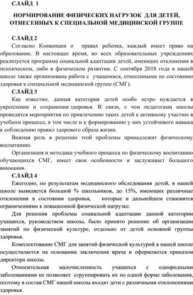 НОРМИРОВАНИЕ ФИЗИЧЕСКИХ НАГРУЗОК ДЛЯ ДЕТЕЙ, ОТНЕСЕННЫХ К СПЕЦИАЛЬНОЙ МЕДИЦИНСКОЙ ГРУППЕ