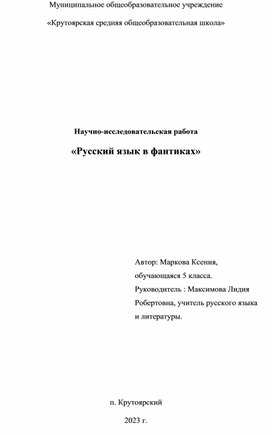 Научно-исследовательская работа "Русский язык в фантиках"