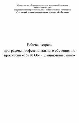 Рабочая тетрадь к программе ДПО Облицовщик- плиточник