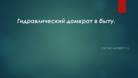Обложка для материала Гидравлический домкрат в быту