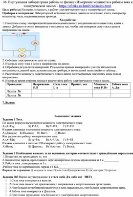 Обложка для материала Рабочий лист: Виртуальная лабораторная работа по физике «Измерение мощности и работы тока в электрической лампе» 8 класс