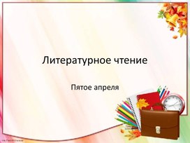 Приложение к уроку Литературное чтение .Путешествие Алисы с использованием ЦОР