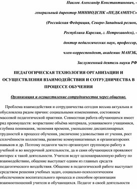 Обложка для материала ПЕДАГОГИЧЕСКАЯ ТЕХНОЛОГИЯ ОРГАНИЗАЦИИ И ОСУЩЕСТВЛЕНИЯ ВЗАИМОДЕЙСТВИЯ И СОТРУДНИЧЕСТВА В ПРОЦЕССЕ ОБУЧЕНИЯ.
