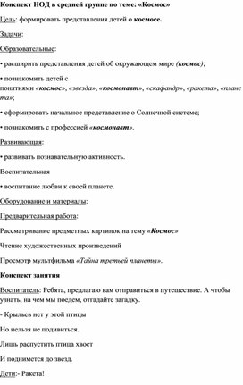 Конспект ОД в средней группе по теме: «Космос»