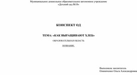 Обложка для материала Конспект занятия по познанию "Как выращивают хлеб"