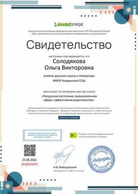Обложка для материала Свидетельство мастер-класса "Ресурсное состояние, эмоциональная сфера, эффективное родительство"