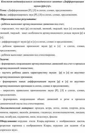 Конспект индивидуального логопедического занятия «Дифференциация звуков [р]-[л]».