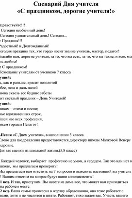 Сценарий Дня учителя "С праздником, дорогие учителя!"