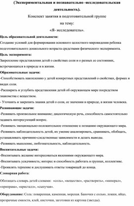 Конспект занятия в подготовительной группе  на тему: «Я- исследователь».