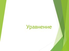 Презентация по математике на тему "Уравнение"