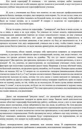 Cтатья на тему "Кто такой инстинный хореограф?" Статья вкратце освещает тему сложности работы хореографа или балетмейстера - постановщика на пути к настоящему искусству и получения грамотного, профессионального продукта на выходе.