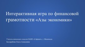 Обложка для материала Интерактивная игра по финансовой грамотности "Азы экономики"