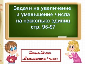 Презентация по математике на тему "Задачи на увеличение и уменьшение числа  на несколько единиц" 1 класс