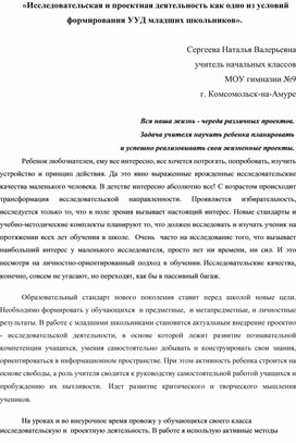 Статья  «Исследовательская и проектная деятельность как одно из условий формирования УУД младших школьников».