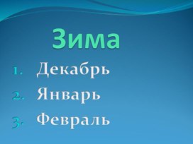 Г.Скребицкий  Как  белочка  зимует