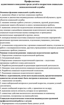 Профилактика  аддиктивного поведения среди детей и подростков социально-психологической службы