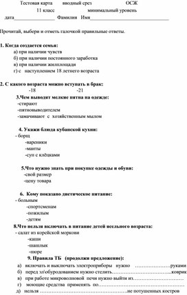 Тестовая карта вводный срез  11 класс минимальный уровень