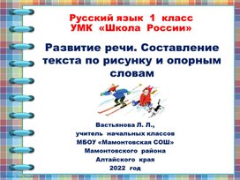 Составление текста по рисунку и опорным словам 1 класс школа россии