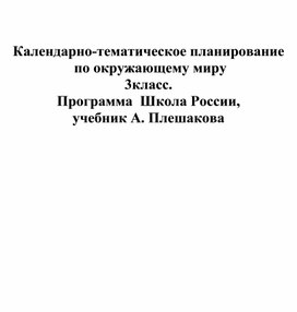 Календарно-тематическое планирование  по окружающему миру  3класс.  Программа  Школа России,  учебник А. Плешакова