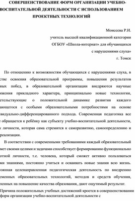 Обложка для материала Статья «СОВЕРШЕНСТВОВАНИЕ ФОРМ ОРГАНИЗАЦИИ УЧЕБНО-ВОСПИТАТЕЛЬНОЙ ДЕЯТЕЛЬНОСТИ С ИСПОЛЬЗОВАНИЕМ ПРОЕКТНЫХ ТЕХНОЛОГИЙ»