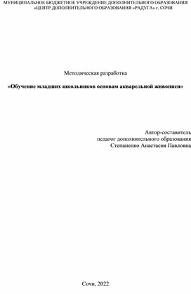 Методическая разработка "Обучение младших школьников основам акварельной живописи"