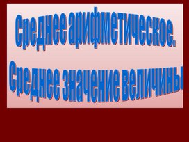 Презентация к уроку математики в 5 классе на тему:"Среднее арифметическое "