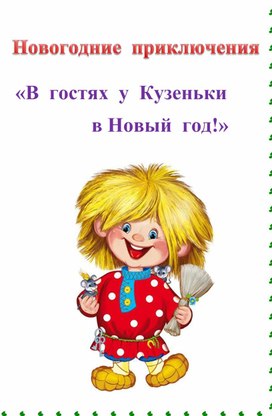 Новогодние приключения "В гостях у Кузеньки в Новый год!"