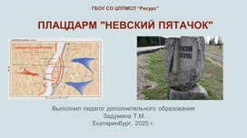 Обложка для материала Плацдарм "Невский пятачок"