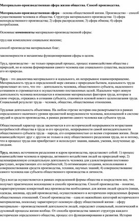 Обложка для материала Материально-производственная сфера жизни общества. Способ производства.