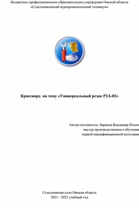 Кроссворд  на тему «Универсальный резак Р2А-02»