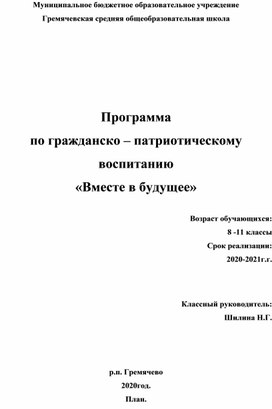 Программа воспитательной работы "Вместе в будущее"