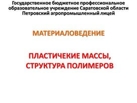 Обложка для материала Презентация к уроку на тему "Пластические массы, структура полимеров"