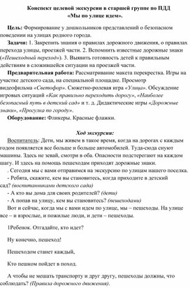 Конспект целевой экскурсии в старшей группе по ПДД                                                                                                                                              «Мы по улице идем».