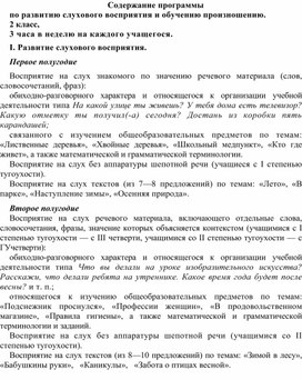 Обложка для материала Содержание программы по развитию слухового восприятия и обучению произношению. 2 класс,  3 часа в неделю на каждого учащегося
