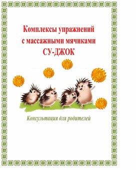 Консультация для родителей "Комплексы упражнений с массажными мячиками су-джок"