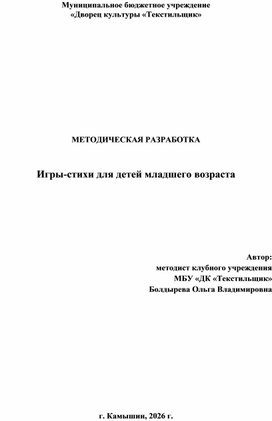 Обложка для материала Игры-стихи для детей младшего возраста