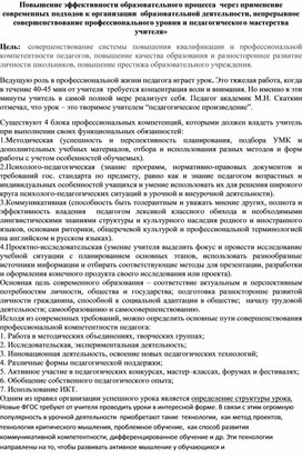 «Повышение эффективности образовательного процесса  через применение современных подходов к организации  образовательной деятельности, непрерывное совершенствование профессионального уровня и педагогического мастерства учителя»