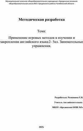 Обложка для материала Применение игровых методов в изучении и    закреплении английского языка 2- 5кл