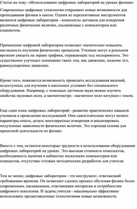 Статья на тему: «Использование цифровых лабораторий на уроках физики»