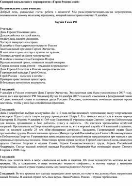 Обложка для материала Сценарий внеклассного мероприятия «Герои России моей»