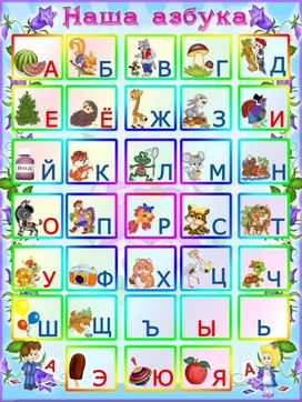 Обложка для материала наша азбука
