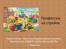 Обложка для материала Презентация "профессии на стройке"