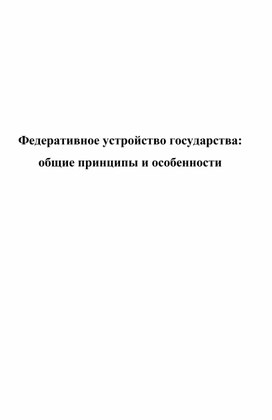 Федеративное устройство государства общие принципы и особенности