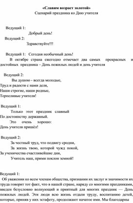 Сценарий праздника ко Дню учителя «Славим возраст золотой»