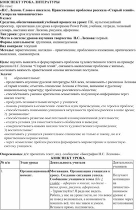 Обложка для материала Конспект урока литературы в 8 классе "Старый гений" Н. Лесков
