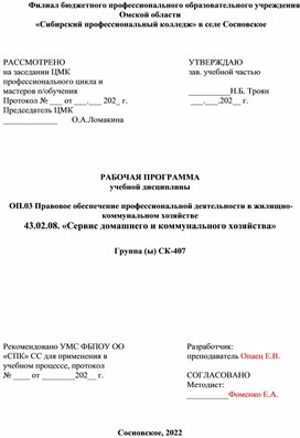 РАБОЧАЯ ПРОГРАММА  учебной дисциплины   ОП.03 Правовое обеспечение профессиональной деятельности в жилищно-коммунальном хозяйстве 43.02.08. «Сервис домашнего и коммунального хозяйства»