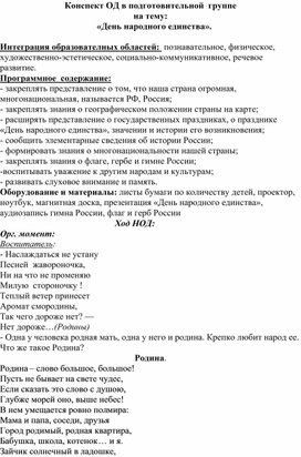 Конспект ОД в подготовительной  группе  на тему:  «День народного единства».