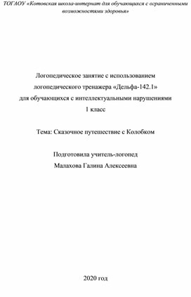 Обложка для материала Логопедическое занятие с использованием тренажера "Дельфа-142.1" для обучающихся с интеллектуальными нарушениями