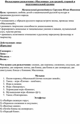 Фольклорное развлечение Масленица для средней, старшей и подготовительной группы